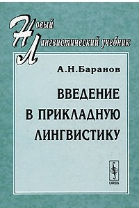 Книга Введение в прикладную лингвистику