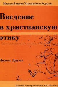 Книга Введение в христианскую этику