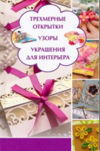 Книга Трехмерные открытки. Узоры, украшения для интерьера