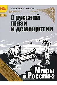 Книга Мифы о России-2. О русской грязи и демократии