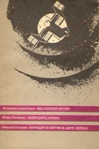 Книга Меч короля Артура. Разрушить Илион. Коридор огней меж двух зеркал