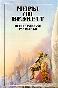 Книга Миры Ли Брэкетт. В двух книгах. Книга 2. Венерианская колдунья