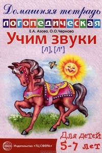 Книга Учим звуки [л], [л']. Домашняя логопедическая тетрадь для детей 5-7 лет