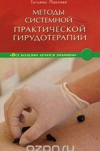 Книга Методы системной практической гирудотерапии