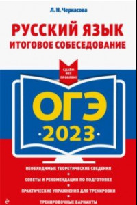 Книга ОГЭ 2023 Русский язык. Итоговое собеседование