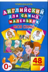 Книга Моя семья. 48 наклеек