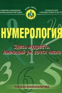 Книга Нумерология. Здесь мудрость. Имеющий ум сочти число