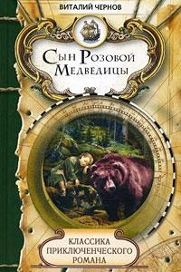 Книга Сын Розовой Медведицы