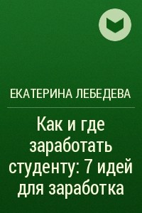 Книга Как и где заработать студенту: 7 идей для заработка