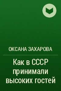 Книга Как в СССР принимали высоких гостей