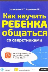 Книга Как научить ребенка общаться со сверстниками