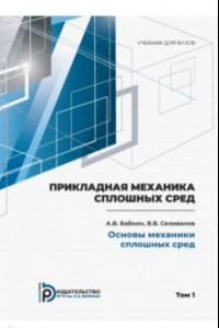 Книга Прикладная механика сплошных сред. Учебник. В 3 томах. Том 1. Основы механики сплошных сред