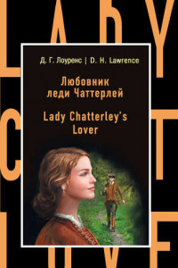 Книга Любовник леди Чаттерлей / Lady Chatterley's Lover