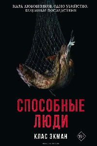 Книга Способные люди