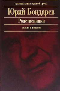 Книга Родственники. Роман и повести