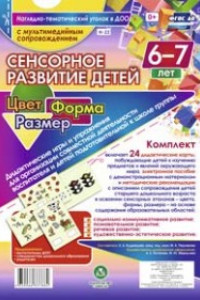 Книга Сенсорное развитие детей 6-7 лет. Цвет. Форма. Размер. Дидактические игры и упражнения для организации совместной деятельности воспитателя и детей ста