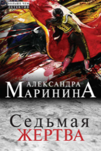 Книга Седьмая жертва