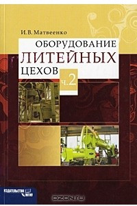 Книга Оборудование литейных цехов. Часть 2