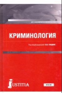 Книга Криминология. Учебник для бакалавриата и магистратуры