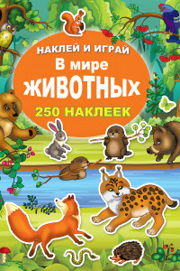 Книга В мире животных