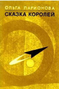 Книга Сказка королей