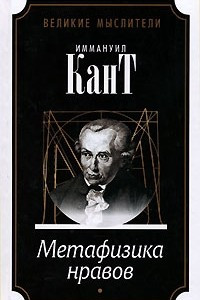 Книга Метафизика нравов