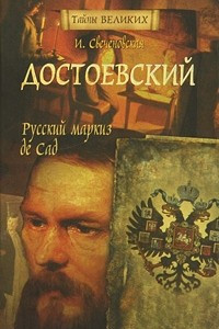 Книга Достоевский. Русский маркиз де Сад