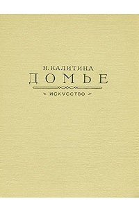 Книга Домье