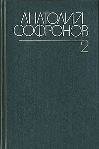 Книга Собрание сочинений в шести томах. Том 2