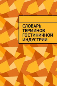 Книга Словарь терминов гостиничной индустрии