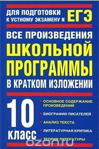 Книга Все произведения школьной программы в кратком изложении. 10 класс