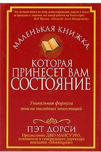 Книга Маленькая книжка, которая принесет вам состояние