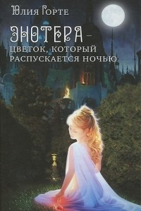 Книга Энотера - цветок, который распускается ночью