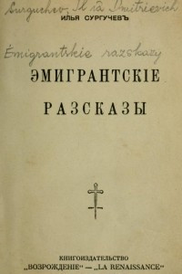 Книга Эмигрантские рассказы