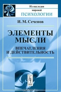 Книга Элементы мысли. Впечатления и действительность