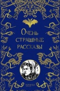 Книга Очень страшные рассказы