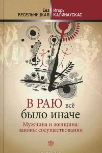 Книга В раю все было иначе. Мужчина и женщина. Законы сосуществования