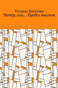 Книга Читер, или… Предел высоты