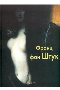 Книга Франц фон Штук