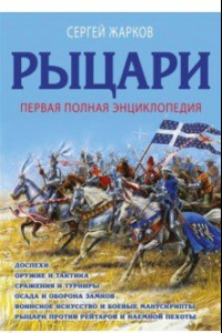 Книга Рыцари. Первая полная энциклопедия