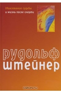 Книга Образование судьбы и жизнь после смерти