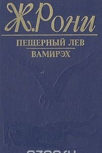 Книга Пещерный лев. Вамирэх