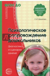 Книга Психологическое сопровождение дошкольников. Диагностика и сценарии занятий. ФГОС ДО