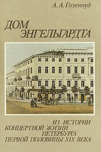 Книга Дом Энгельгардта. Из истории концертной жизни Петербурга первой половины XIX века