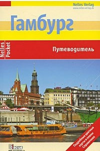 Книга Гамбург. Путеводитель