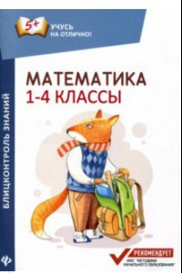 Книга Математика. 1-4 классы. Блицконтроль знаний