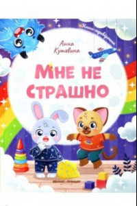 Книга Мне не страшно. Правила безопасности