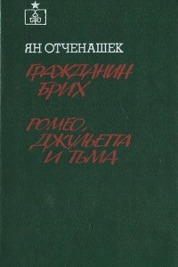 Книга Гражданин Брих. Ромео, Джульетта и тьма