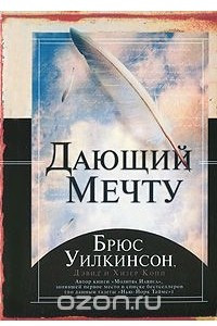 Книга Дающий мечту