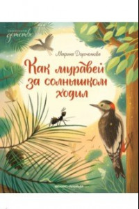 Книга Как муравей за солнышком ходил